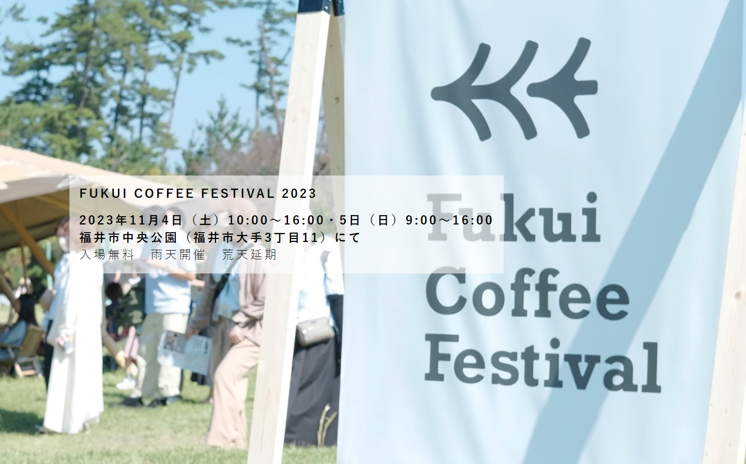 特別協賛：FUKUI COFFEE FESTIVAL 2023 2023年11月4日（土）10:00〜16:00・5日（日）9:00〜16:00