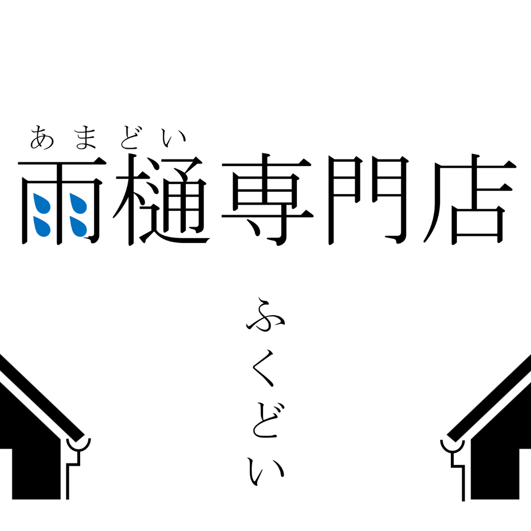 雨樋専門店「ふくどい」