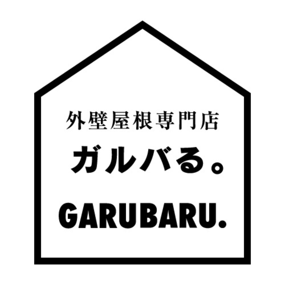 外壁屋根専門店「ガルバる。」